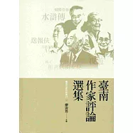 臺南作家評論選集