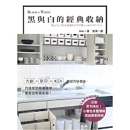 Black&White 黑與白的經典收納：大創、無印、IKEA雜貨巧妙變身，打造家的極簡奢華，愛家沒有倦怠期!