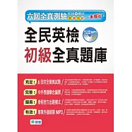 全民英檢初級全真題庫(6回模擬試題+解析+MP3)