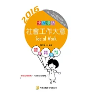 速記漫話社會工作大意(隨身版) (隨書附30天/60天/90天讀書計畫表) (三版)
