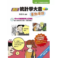速記統計學大意重點漫話(隨書附30天/60天/90天讀書計畫表)(三版)