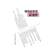 博物館管理新視界