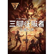 三腳征服者3：火焰之池