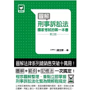 圖解刑事訴訟法：國家考試的第一本書(第三版)