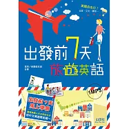 出發前7天 旅遊英語(25K+1MP3)