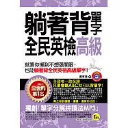 躺著背單字全民英檢高級(附1MP3+防水書套)