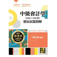 中級會計學歷屆試題精解(108~106年)