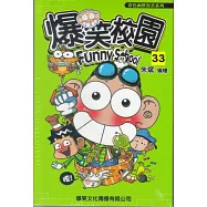 爆笑校園33