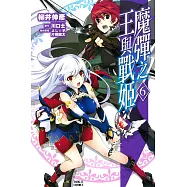 魔彈之王與戰姬 6