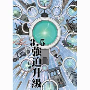 3.5 ：強迫升級