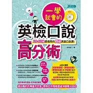 一學就會的英檢口說高分術(MP3)(10-60歲都適用的四週英語口說課!)