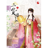 二貨娘子 上