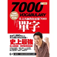 不是權威不出書：英文名師教你征服7000單字(隨書附贈：外師親錄征服7000英單高手必備MP3)