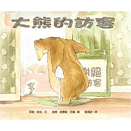 大熊的訪客(精裝)