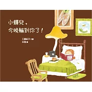 小蟬兒，今晚輪到你了!(精裝)