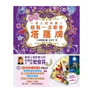 一個人就能算!輕鬆一次學會塔羅牌(紙盒+塔羅牌一副+海報一張+平裝書一本)(附完整78張韋特塔羅牌及牌陣海報)(二版)