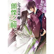 少年陰陽師(肆拾)顫慄之瞳