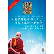 大圓滿前行廣釋(七)附大圓滿前行實修法