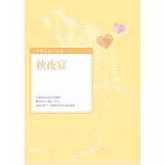 秋夜宴