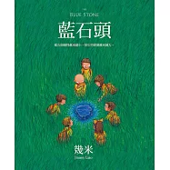 藍石頭(二版)