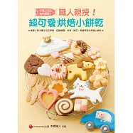 職人親授!超可愛烘焙小餅乾：跟著人氣洋菓子名店師傅，自製糖霜、冷凍、擠花、果醬等各式幸福小餅乾