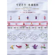 可愛手作.珠繡緣飾Lesson Two：刺繡×串珠×可愛圖案&美麗花樣112 全圖解愛藏版
