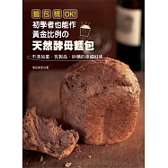 麵包機OK!初學者也能作黃金比例の天然酵母麵包