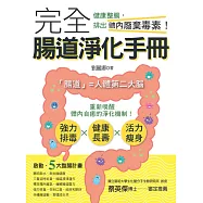 完全腸道淨化手冊：健康整腸，排出體內廢棄毒素!