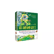 國語文啟蒙全集：彩繪神話故事(2)