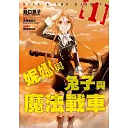妮娜與兔子與魔法戰車(01)