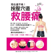 現在還不晚!按壓穴道救腰痛：即刻擺脫腰痛陰霾，讓你抬頭挺胸做人!