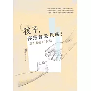 孩子，你還會愛我嗎?