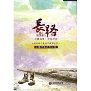 長路：法務部矯正署矯正機關收容人小說文藝創作合輯(上+下套書)