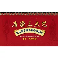 唐密三大咒.梵語發音羅馬拼音課誦版