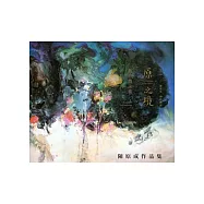 原之境-新自然主義2015陳原成創作個展作品集