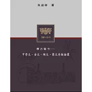 釋古疑今：甲骨文、金文、陶文、簡文存疑論叢