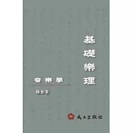 音樂學-基礎樂理