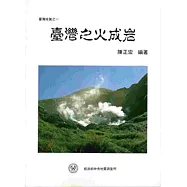 臺灣地質之一：臺灣之火成岩