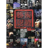 藝術認證(雙月刊)NO.61-2015.04-十週年特集