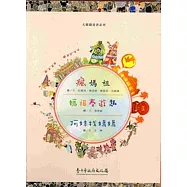 大墩圖畫書系列(瘋媽祖、媽祖春遊趣、阿妹找媽媽)套書