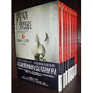 古墓驚旅：套書<1-8集>(完)