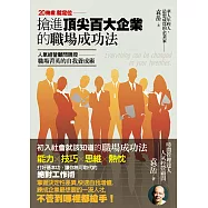 20幾歲就定位:搶進頂尖百大企業的職場成功法：人氣經營顧問親授‧職場菁英的自我養成術