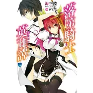 落第騎士英雄譚(05)