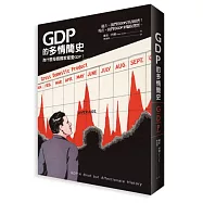 GDP的多情簡史：GDP到底是什麼?又是怎麼來的?為什麼每個國家都愛GDP?