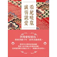 看紀曉嵐談情說愛：借鬼說人事，借狐話人心