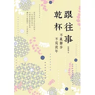 跟往事乾杯：不亂腳步 不荒流年