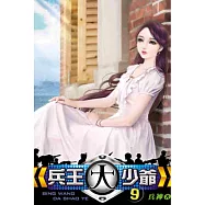 兵王大少爺09