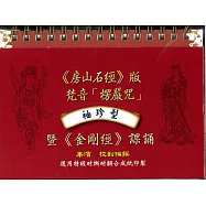 袖珍型《房山石經》版的梵音「楞嚴咒」暨《金剛經》課誦