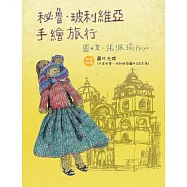 秘魯‧玻利維亞手繪旅行