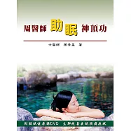 周醫師助眠神頂功